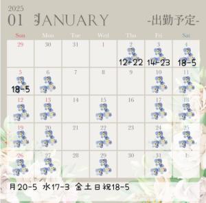 出勤♪1月スケジュール(仮)♪