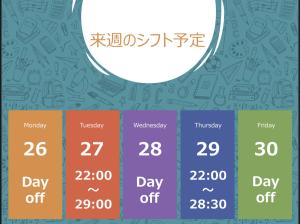 2025.5.22【来週のシフト】