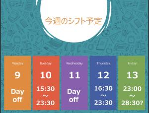 2025.6.10【今週のシフト】