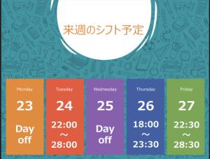 2025.6.18【来週のシフト】