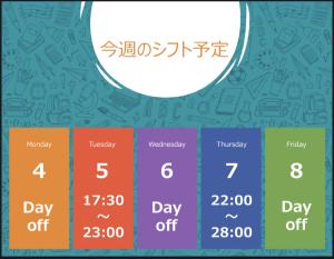 2025.8.4【今週の予定】