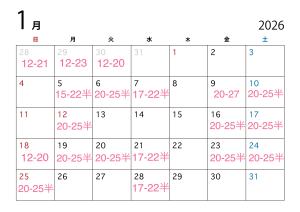 1月の出勤予定♪(仮)
