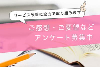 ノートとペンが映った写真に、サービス改善に全力で取り組みます。ご感想ご要望などアンケートを募集中と記載