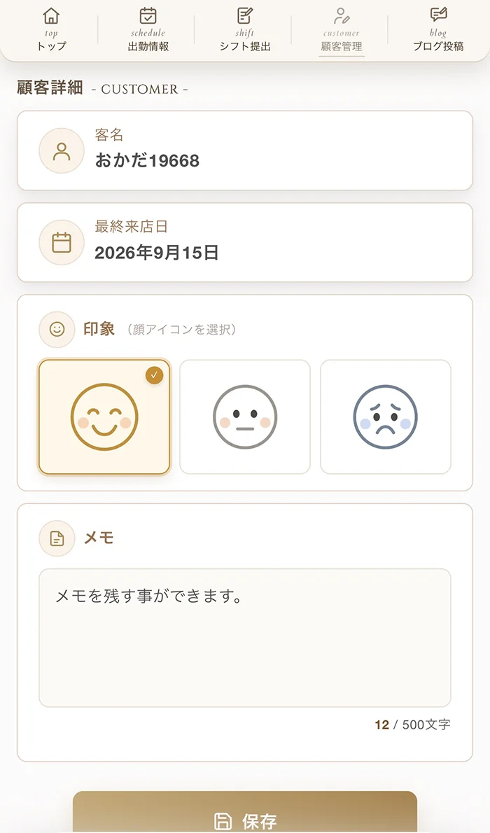 お客様の情報を自分用に記録の画面
