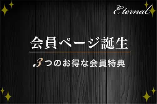 木目調の背景に会員特典・登録アイコンと記載