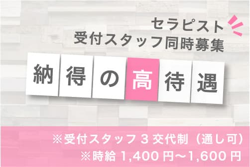 レンガ調の背景に、セラピスト受付スタッフ同時募集、納得の高待遇と記載